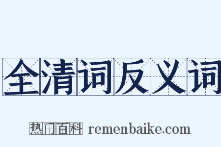 全清词反义词是什么意思的图片